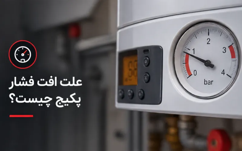علت افت فشار پکیج چیست؟
