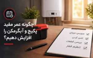 چگونه عمر مفید پکیج را افزایش دهیم؟