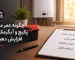 چگونه عمر مفید پکیج را افزایش دهیم؟