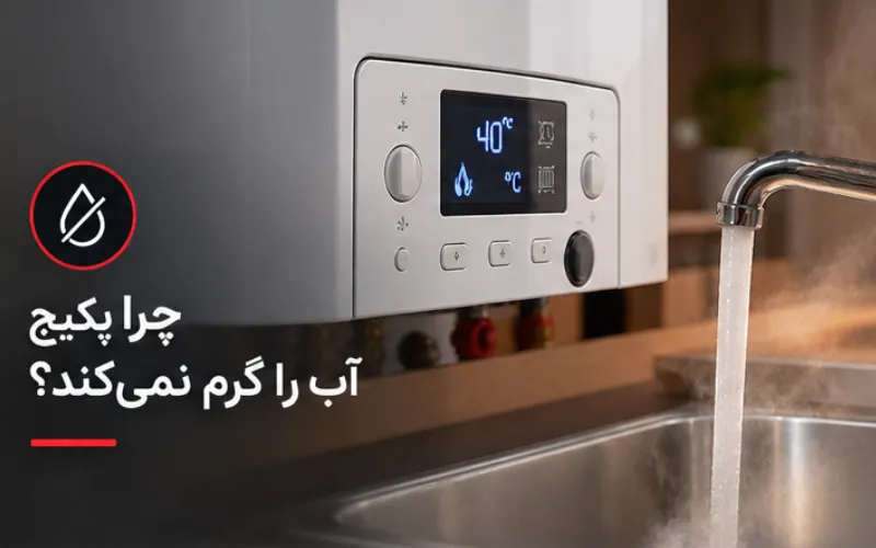 چرا پکیج آب را گرم نمی‌کند؟