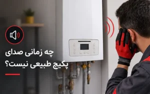چه زمانی صدای پکیج طبیعی نیست؟