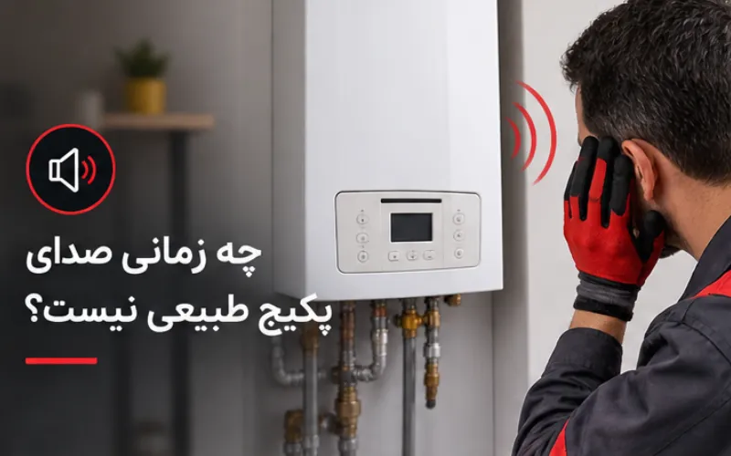 چه زمانی صدای پکیج طبیعی نیست؟